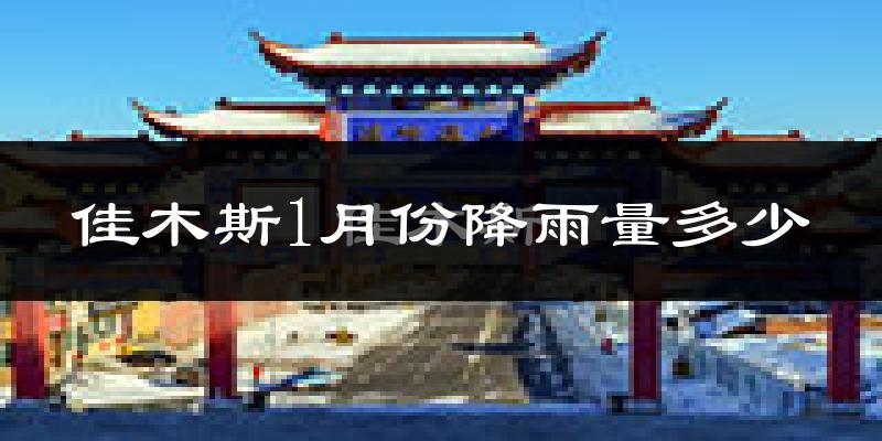 佳木斯1月份降雨量多少?佳木斯一月下雨多吗?
