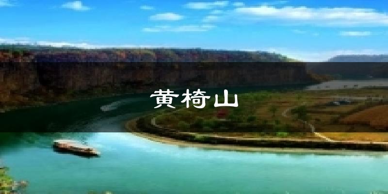 黄椅山天气预报十五天