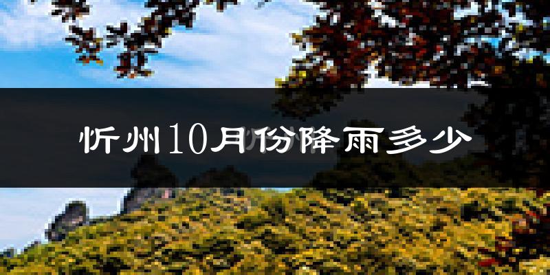 忻州10月份降雨多少?