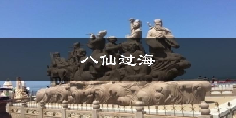 八仙过海天气预报十五天