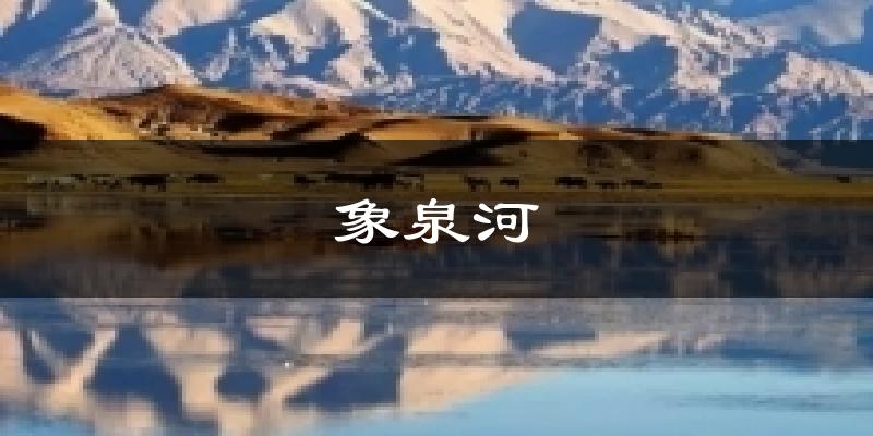 象泉河天气预报十五天
