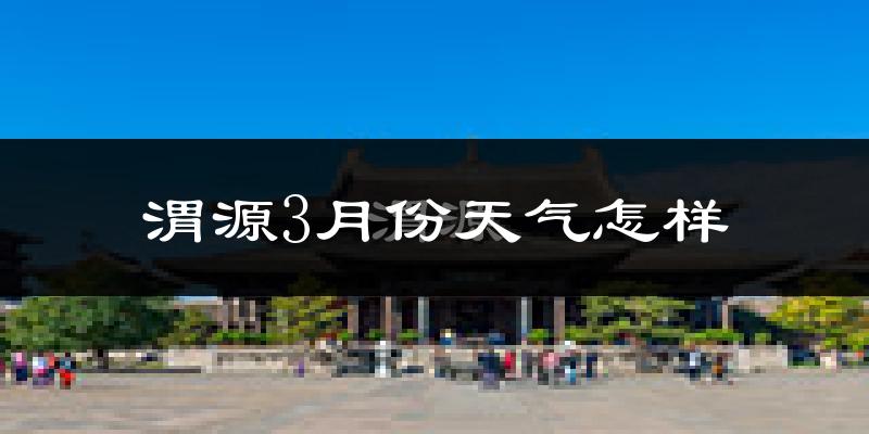渭源县3月份天气如何?冷吗?