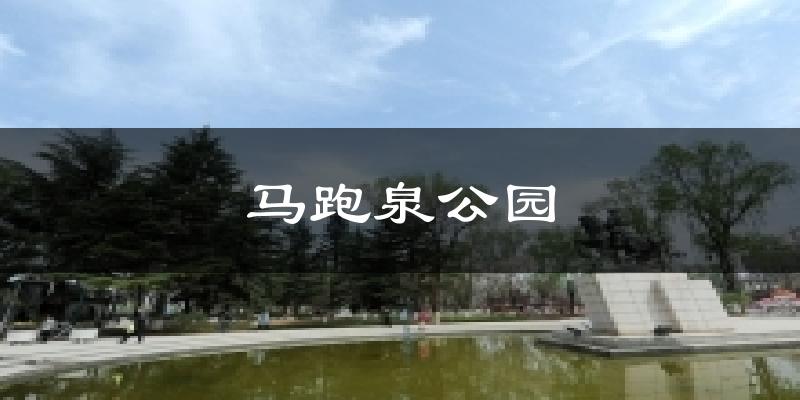 马跑泉公园天气预报十五天