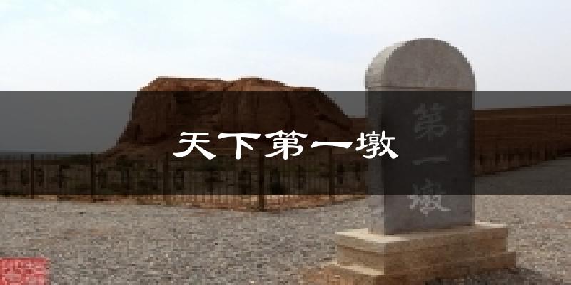 天下第一墩天气预报十五天