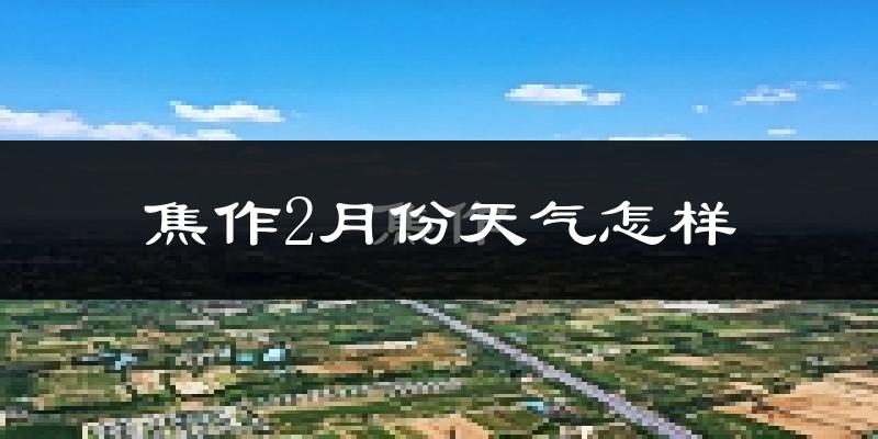 焦作市2月份天气如何?冷吗?