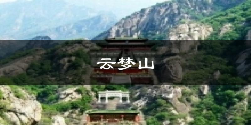 云梦山天气预报十五天