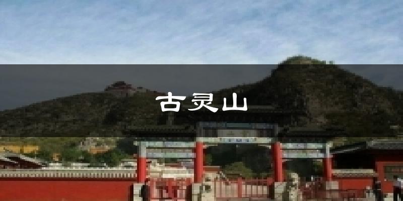 古灵山天气预报十五天