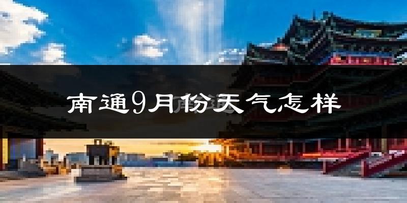 南通9月份天气怎样?南通九月热不热?