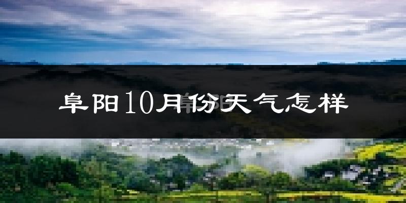 阜阳10月份天气怎样?阜阳十月冷不冷?