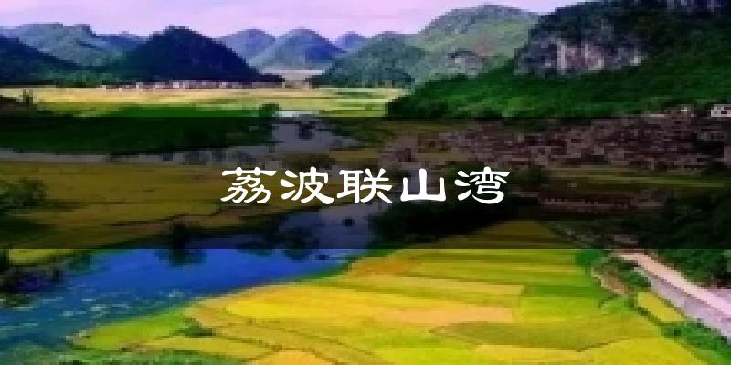 荔波联山湾天气预报十五天