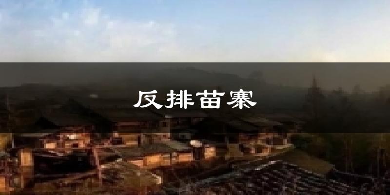 反排苗寨天气预报十五天