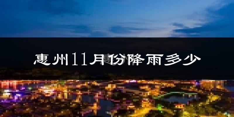 惠州11月份降雨多少?