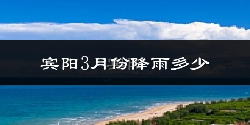 宾阳3月份降雨多少?