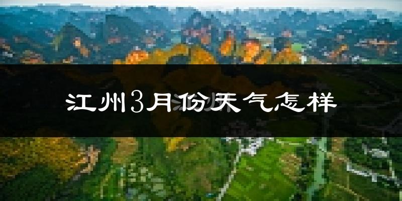 江州3月份天气怎样?江州三月冷不冷?