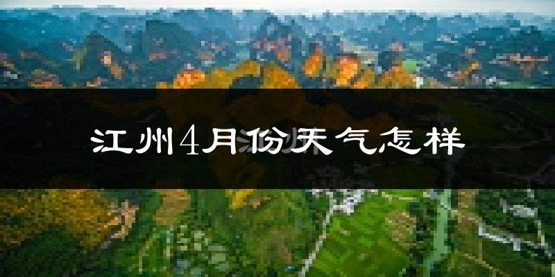 江州4月份天气怎样?江州四月冷不冷?