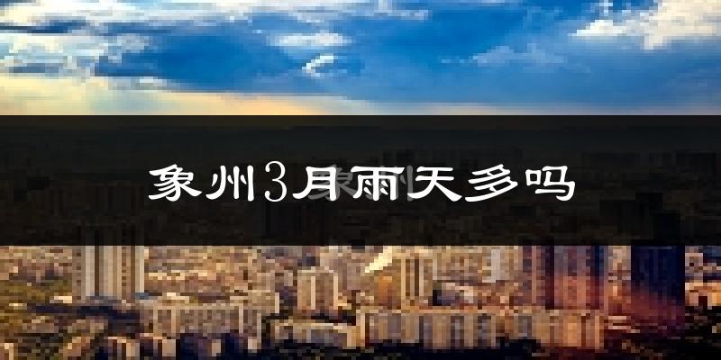 象州3月雨天多吗?