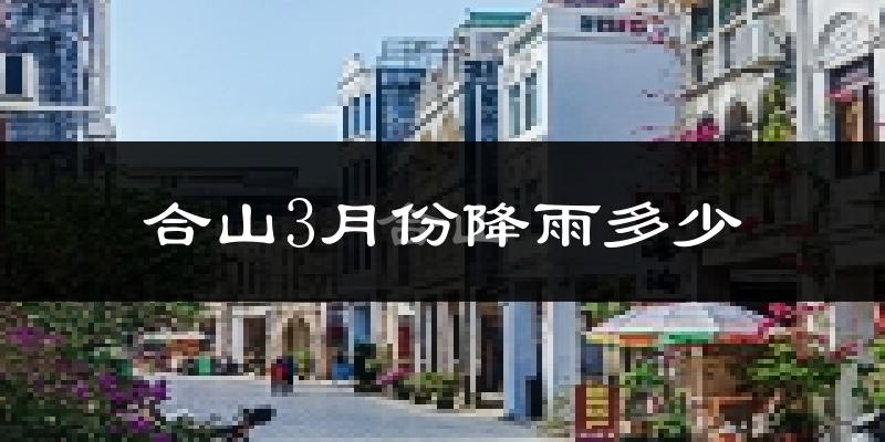 合山3月份降雨多少?