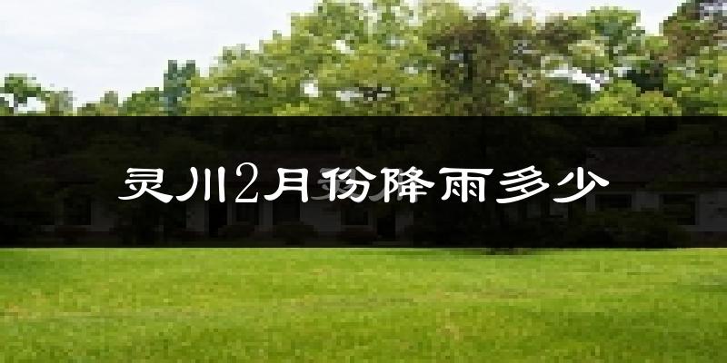 灵川2月份降雨多少?