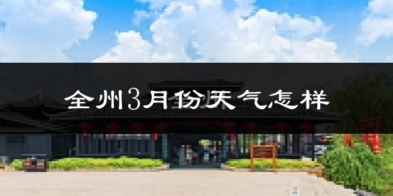 全州县3月份天气如何?冷热变化大吗?
