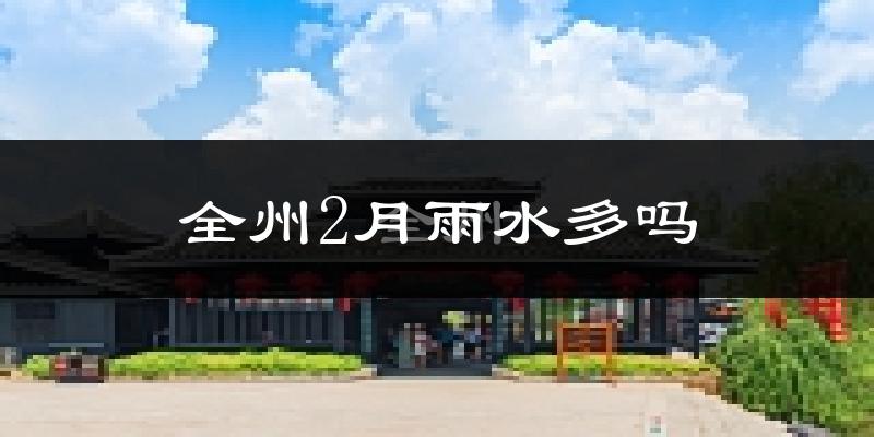 全州2月雨水多吗?