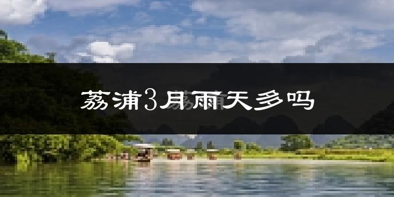 荔浦3月雨天多吗?