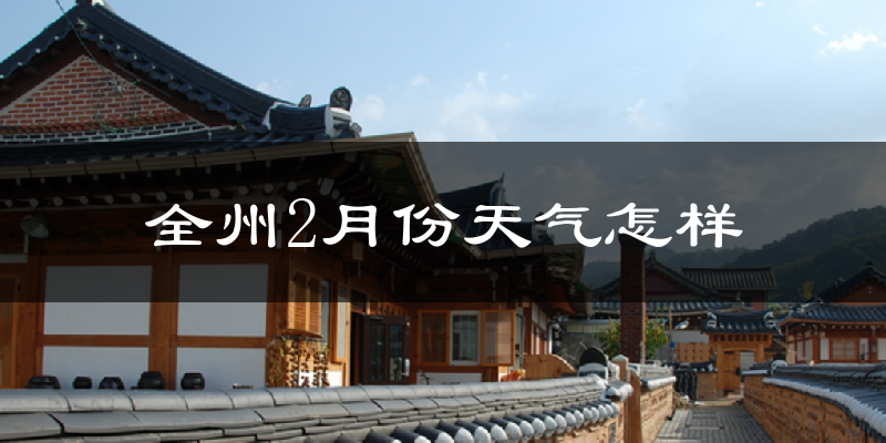全州县2月份天气如何?很冷吗?