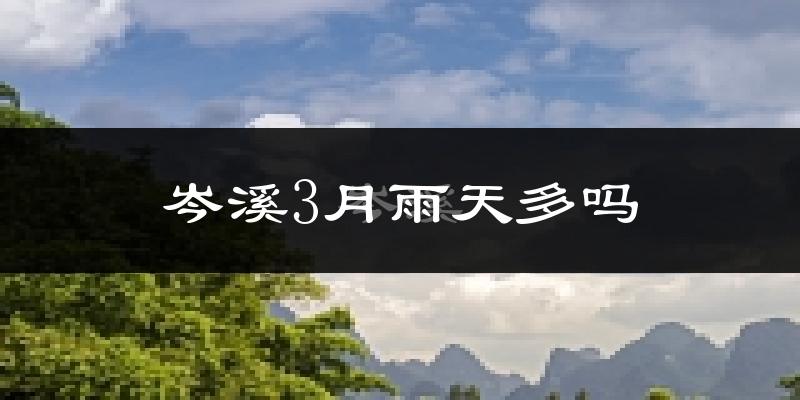 岑溪3月雨天多吗?