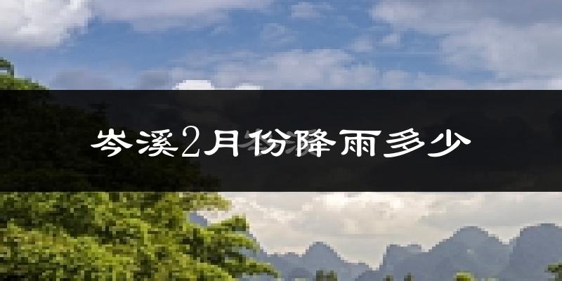 岑溪2月份降雨多少?