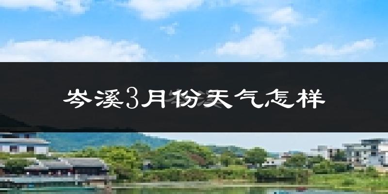 岑溪市3月份天气如何?冷热变化大吗?