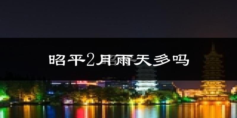 昭平2月雨天多吗?