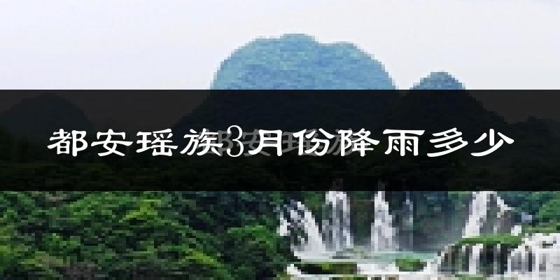 都安瑶族3月份降雨多少?