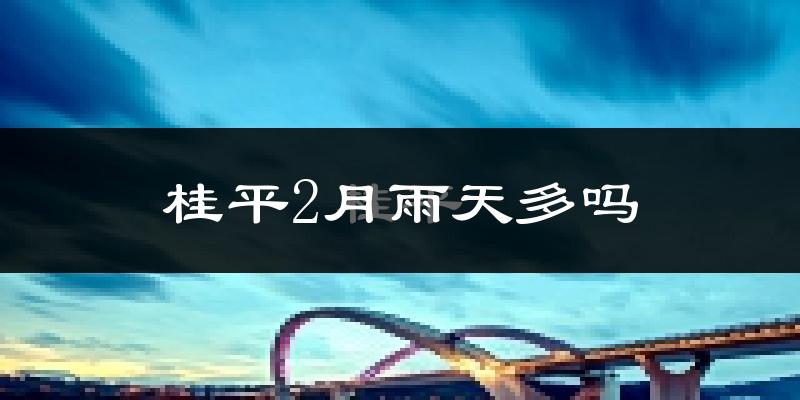 桂平2月雨天多吗?