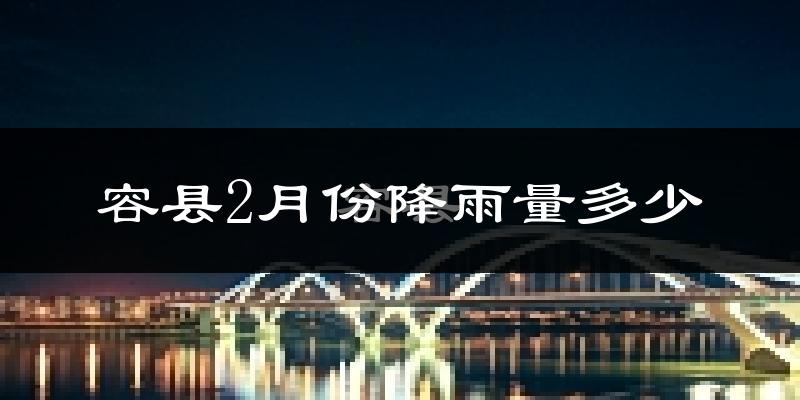 容县2月份降雨量多少?容县二月下雨多吗?