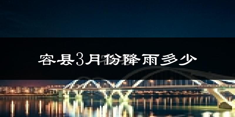 容县3月份降雨多少?