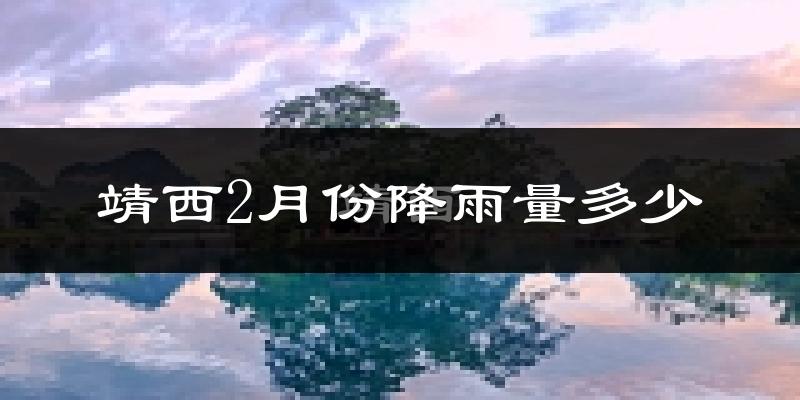 靖西2月份降雨量多少?靖西二月下雨多吗?