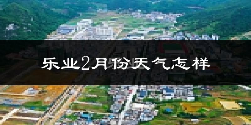 乐业县2月份天气如何?冷吗?