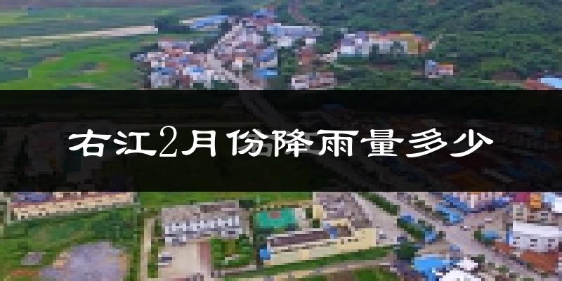 右江2月份降雨量多少?右江二月下雨多吗?