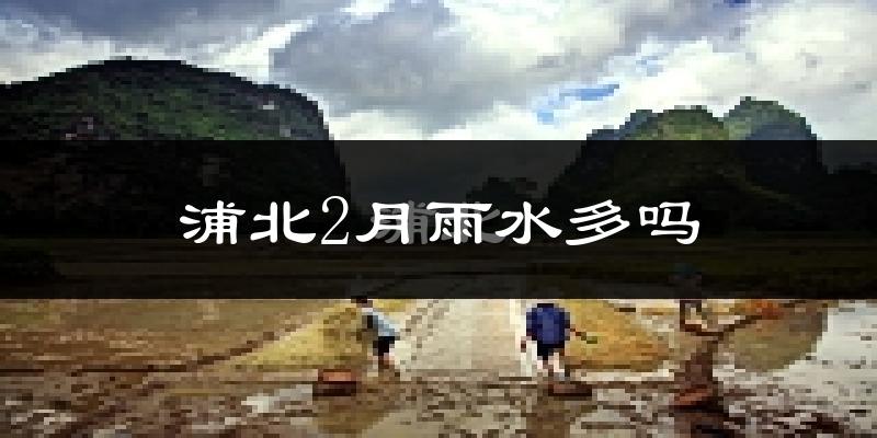 浦北2月雨水多吗?