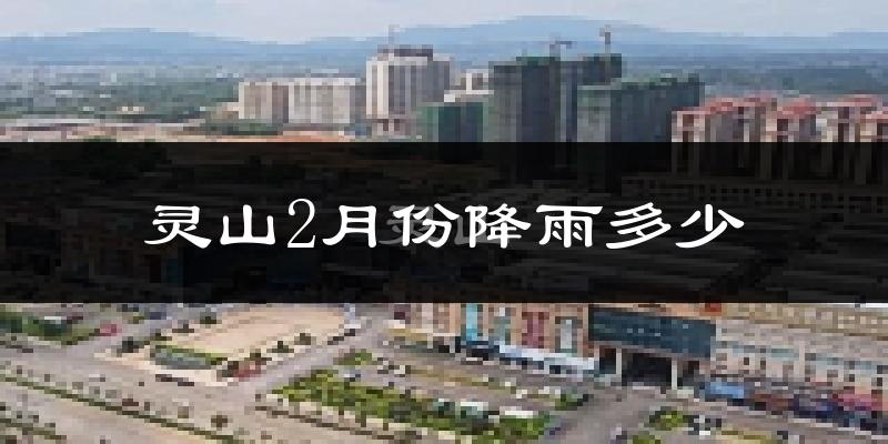 灵山2月份降雨多少?