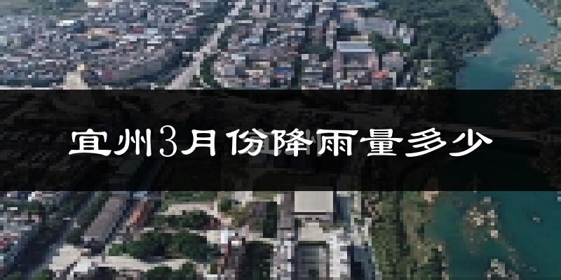 宜州3月份降雨量多少?宜州三月下雨多吗?