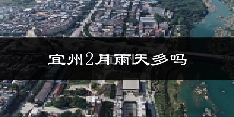 宜州2月雨天多吗?
