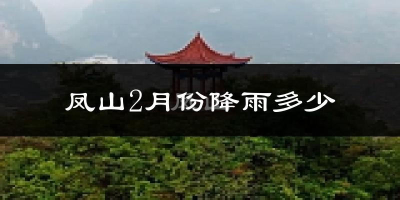 凤山2月份降雨多少?