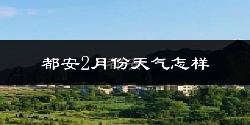 都安瑶族自治县2月份天气如何?冷吗?