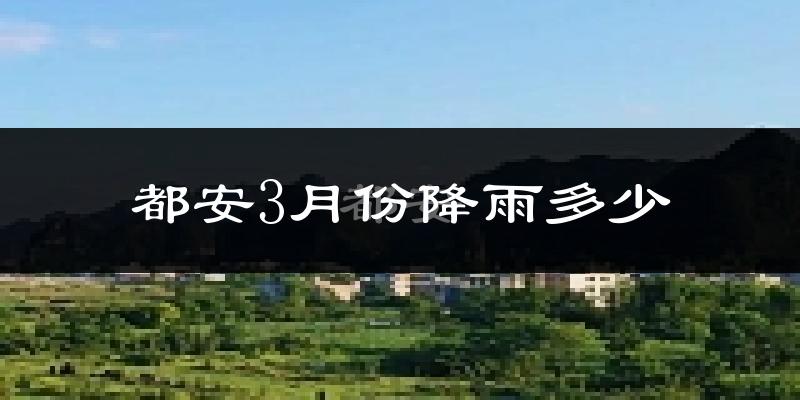 都安3月份降雨多少?