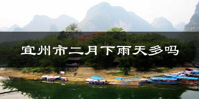 宜州市二月下雨天多吗?宜州市2月份降雨量多少?