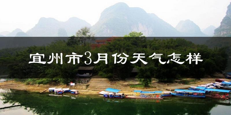 宜州市3月份天气如何?冷吗?