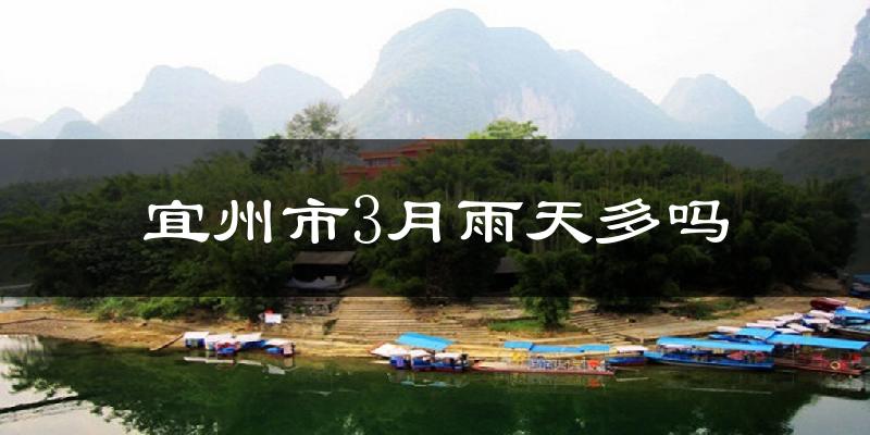 宜州市3月雨天多吗?