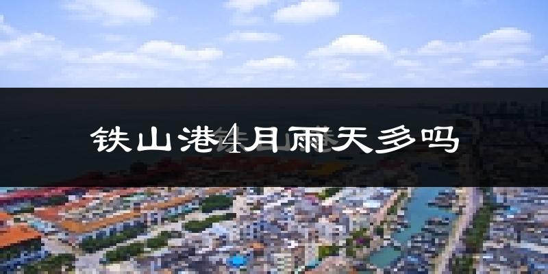 铁山港4月雨天多吗?
