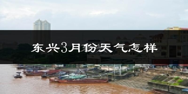 东兴市3月份天气如何?冷热情况怎么样?