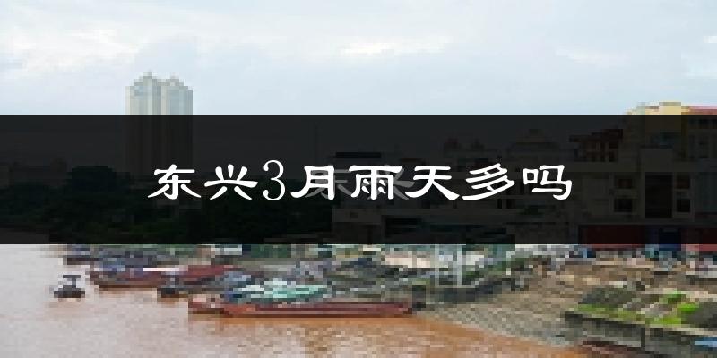 东兴3月雨天多吗?